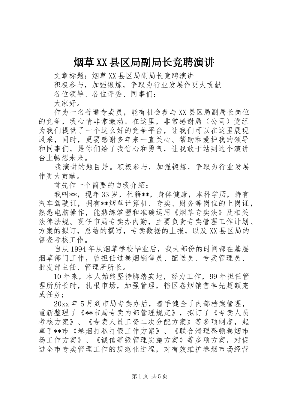 烟草XX县区局副局长竞聘演讲稿_第1页