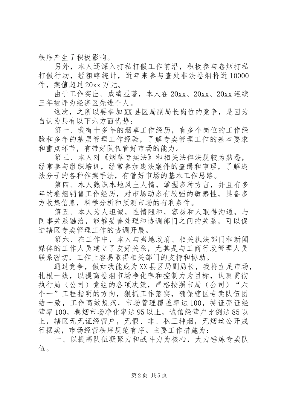 烟草XX县区局副局长竞聘演讲稿_第2页