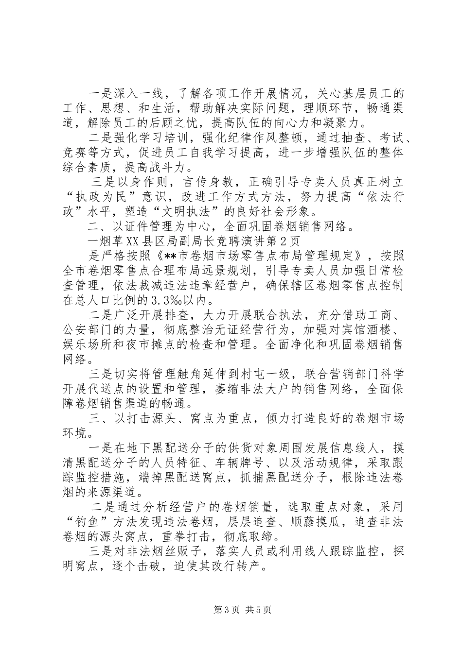 烟草XX县区局副局长竞聘演讲稿_第3页