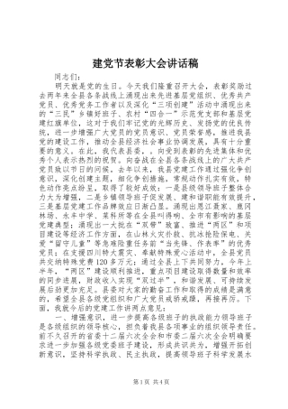 建党节表彰大会的的讲话稿