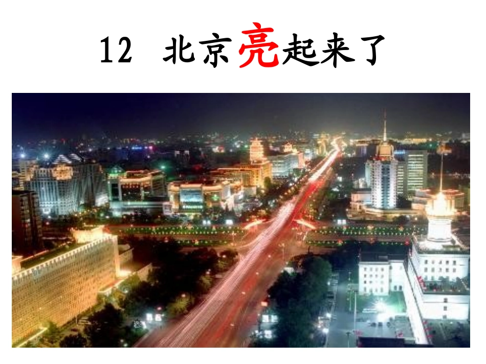 12北京亮起来了_第1页