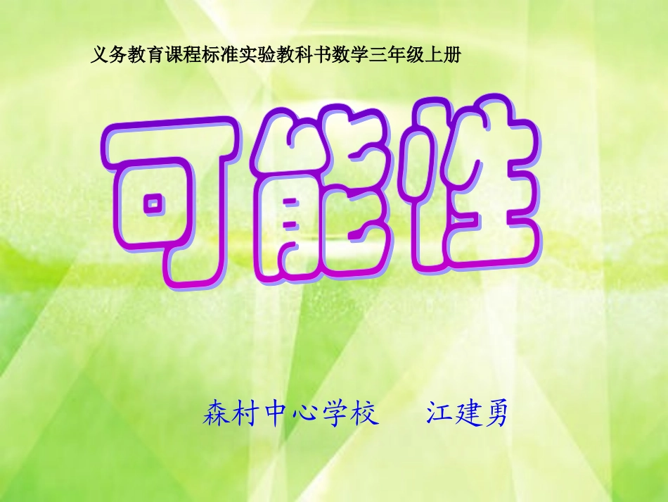 可能性课件-江建勇_第1页
