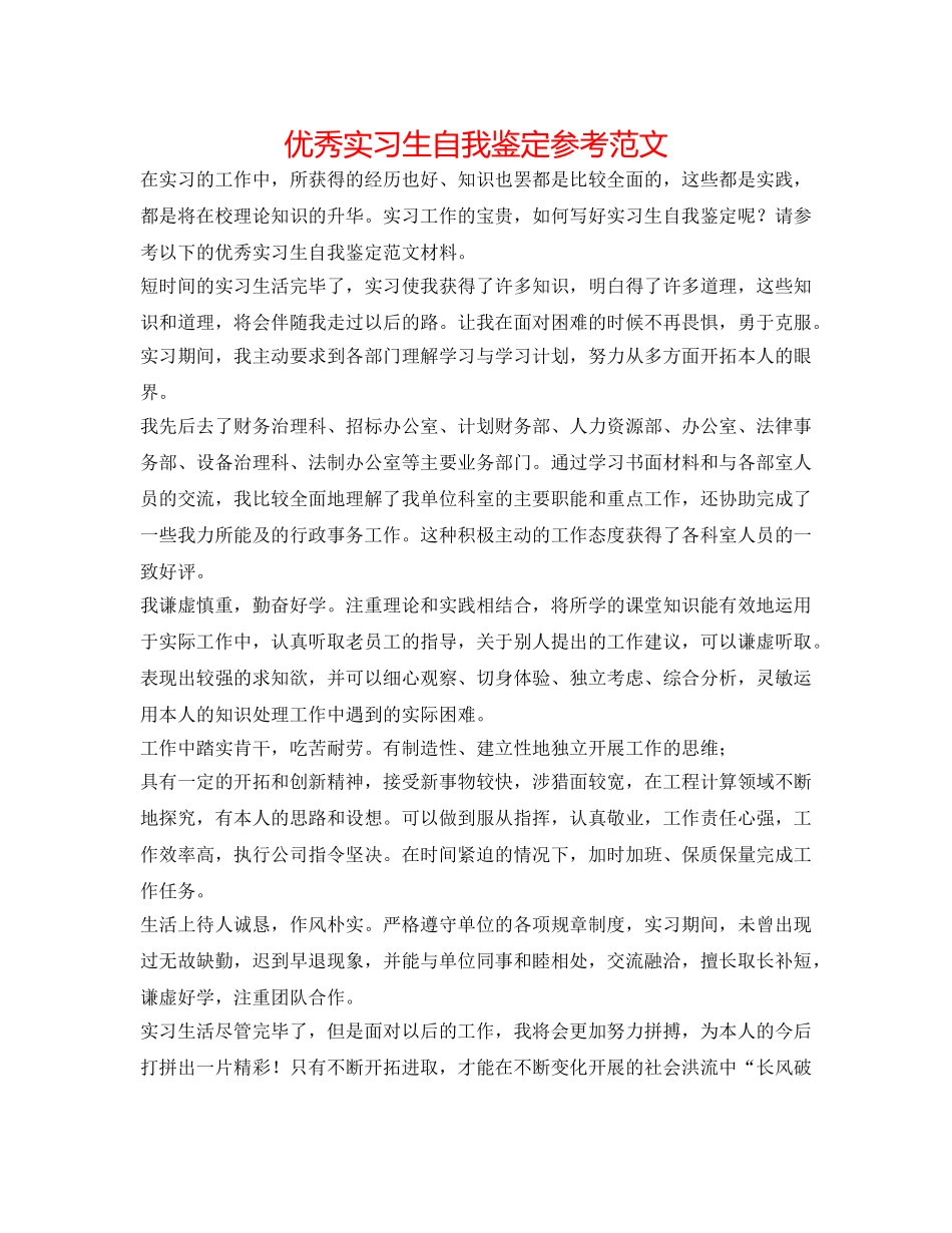 优秀实习生自我鉴定参考范文 _第1页