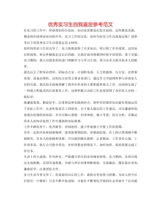 优秀实习生自我鉴定参考范文 