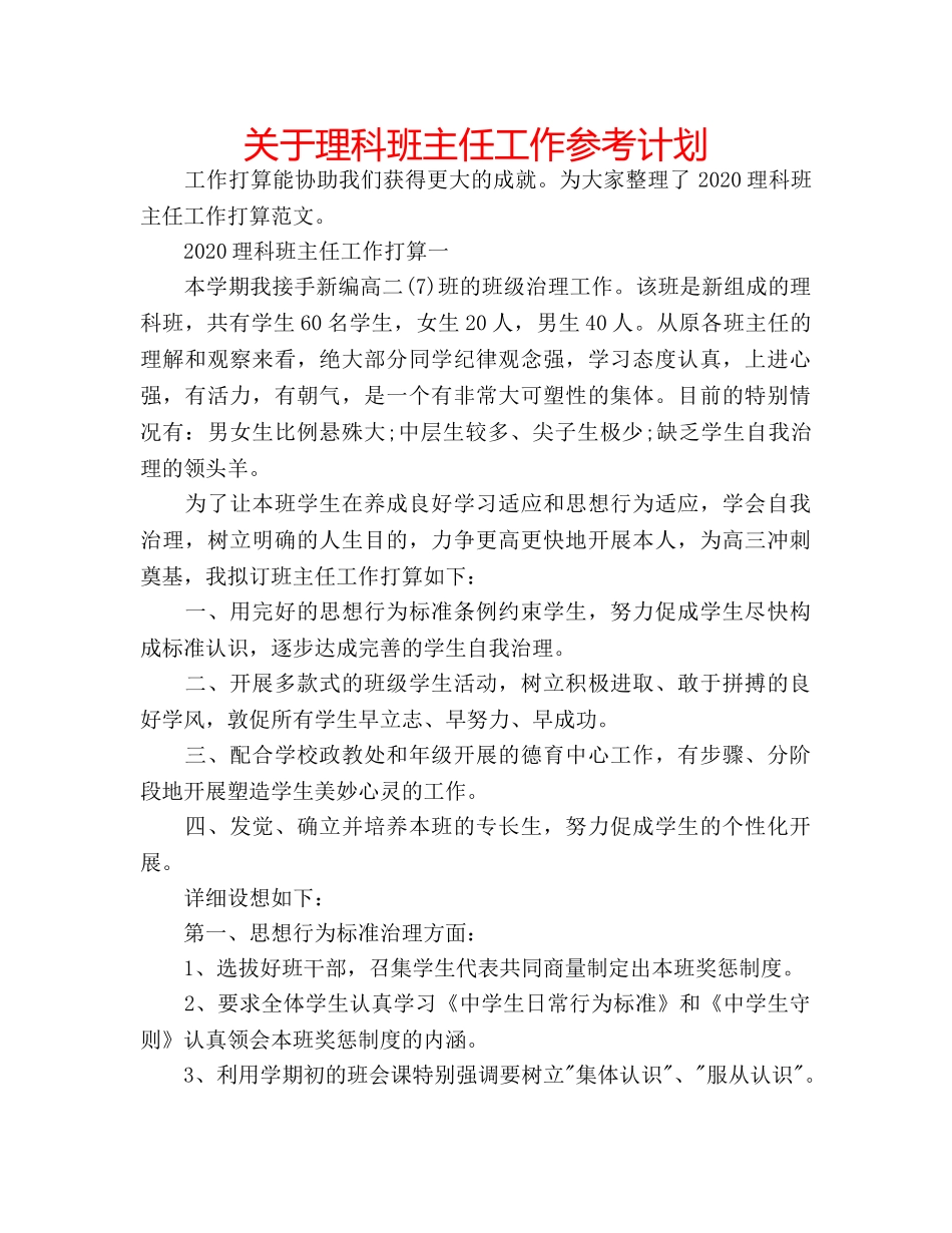 关于理科班主任工作参考计划 _第1页