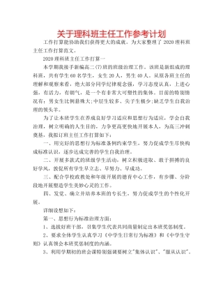 关于理科班主任工作参考计划 