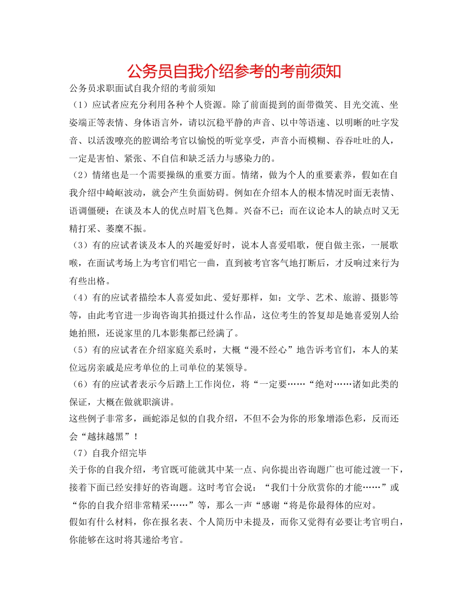 公务员自我介绍参考的注意事项 _第1页