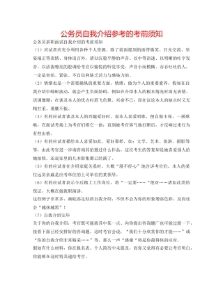 公务员自我介绍参考的注意事项 