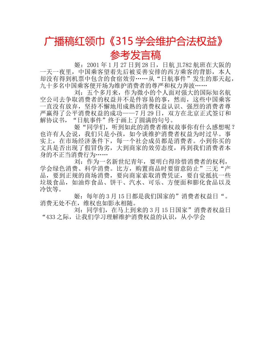 广播稿红领巾《315学会维护合法权益》参考发言稿 _第1页