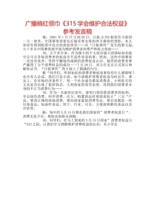 广播稿红领巾《315学会维护合法权益》参考发言稿 