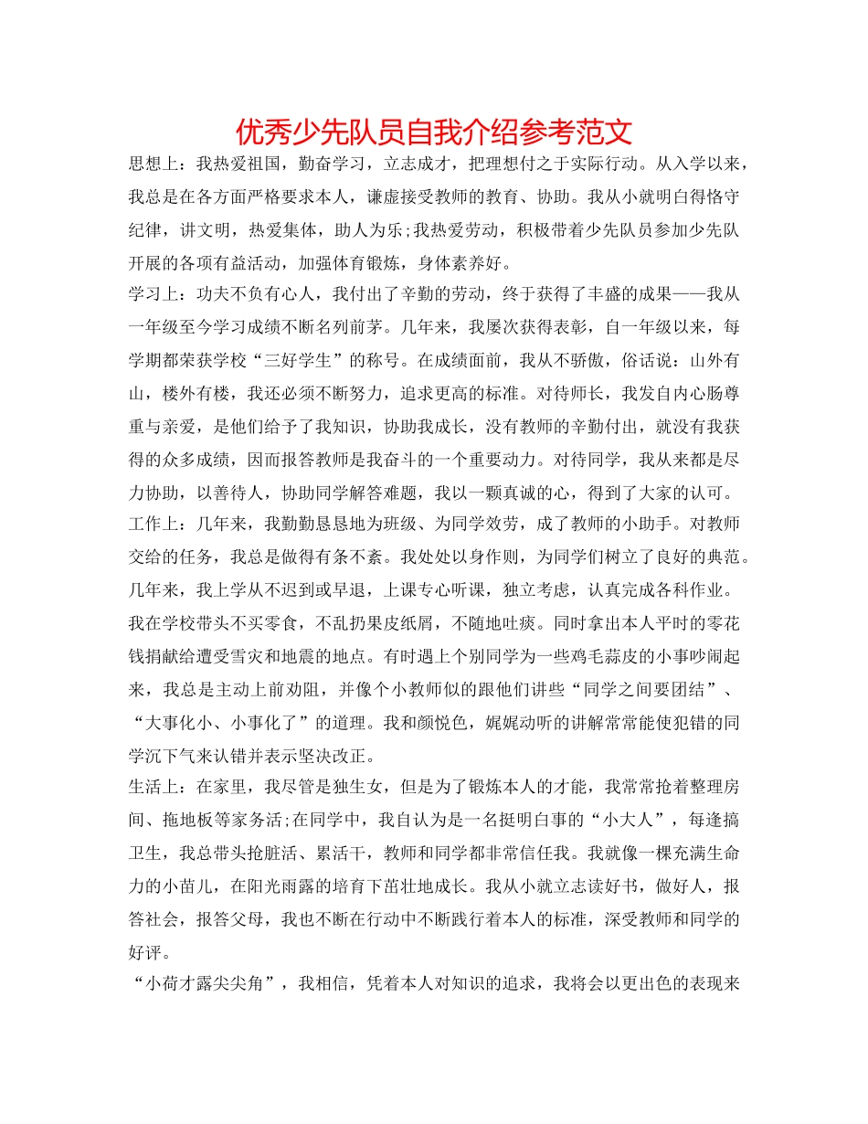 优秀少先队员自我介绍参考范文 _第1页