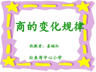 《商的变化规律》