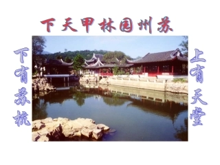 苏教版八年级上册21《苏州园林》课件（43页）