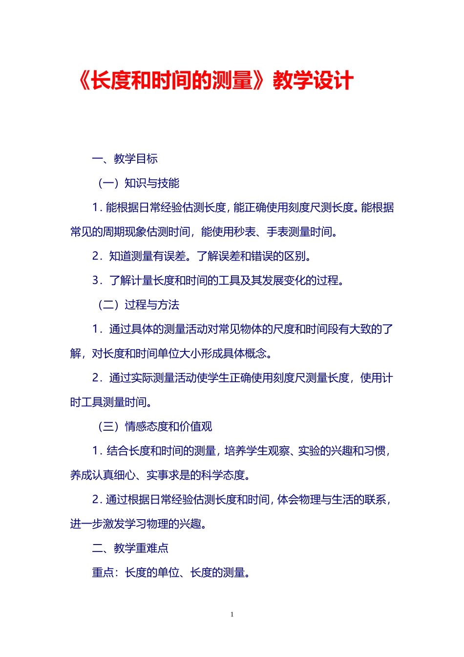 《长度和时间的测量》教学设计_第1页
