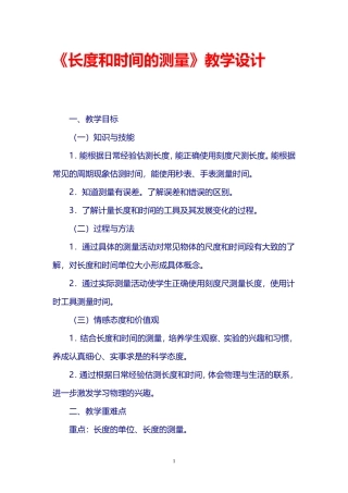 《长度和时间的测量》教学设计