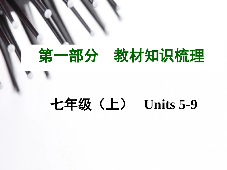 《中考面对面》2015年中考英语（云南）复习教材知识梳理：七年级（上）Units5-9（共19张PPT）_第1页