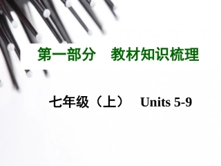 《中考面对面》2015年中考英语（云南）复习教材知识梳理：七年级（上）Units5-9（共19张PPT）