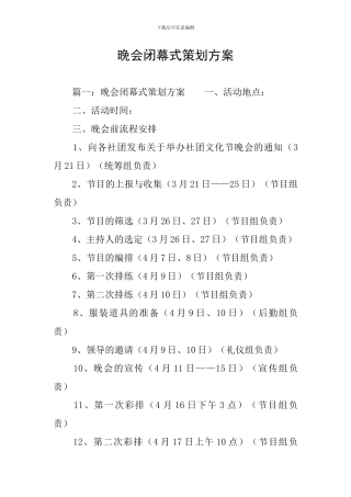 晚会闭幕式策划方案