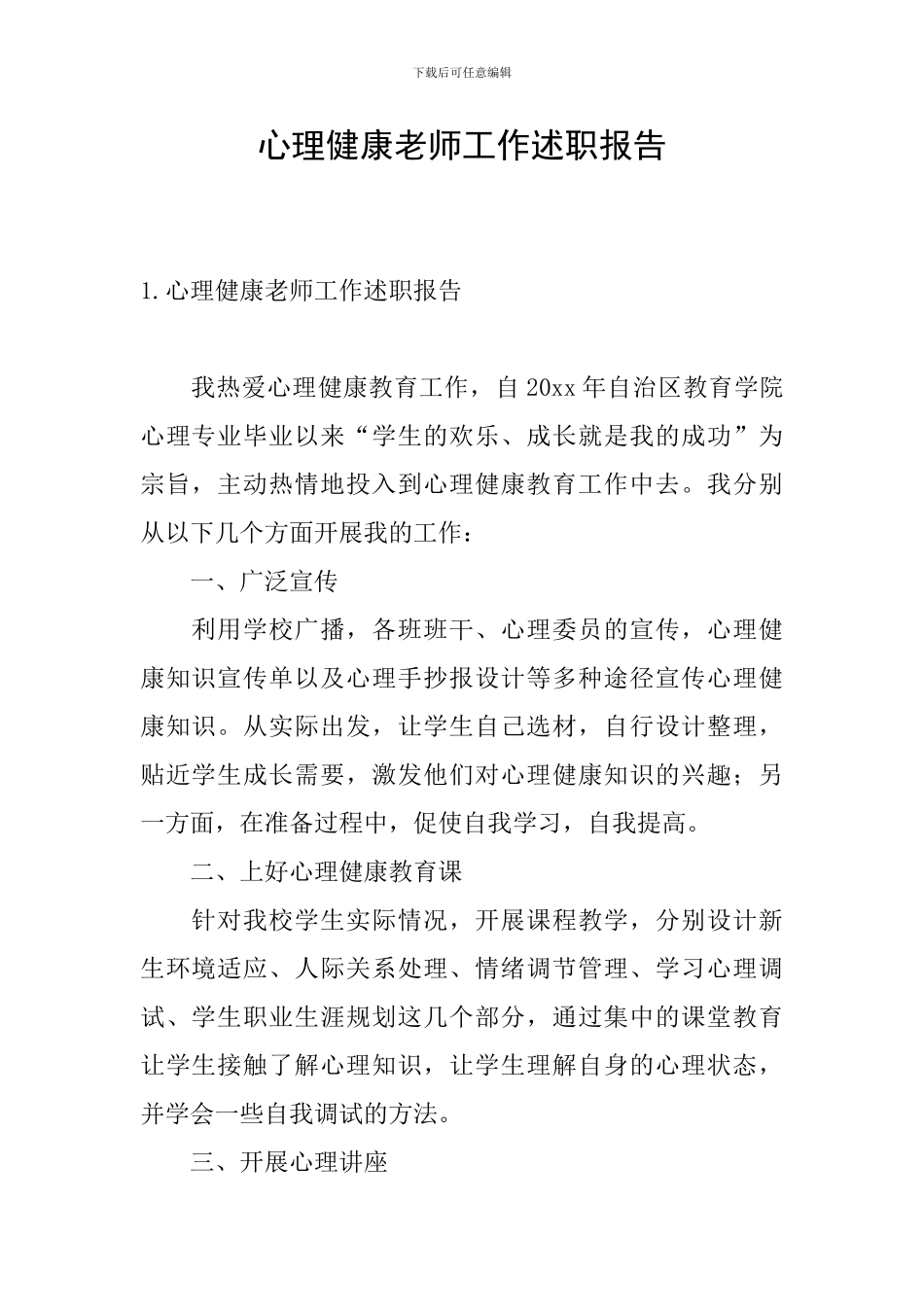 心理健康老师工作述职报告_第1页