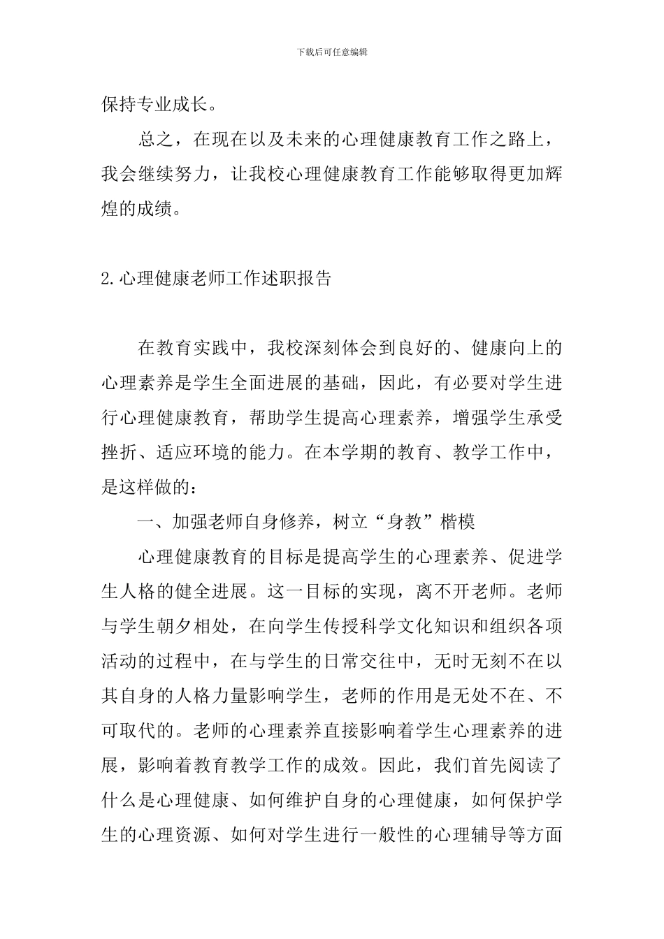 心理健康老师工作述职报告_第3页