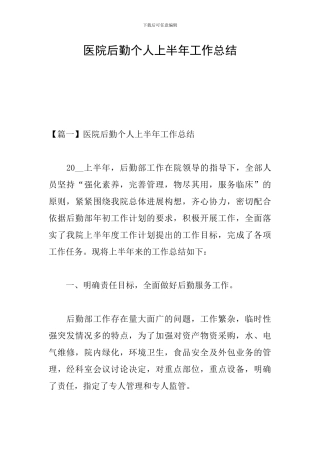 医院后勤个人上半年工作总结