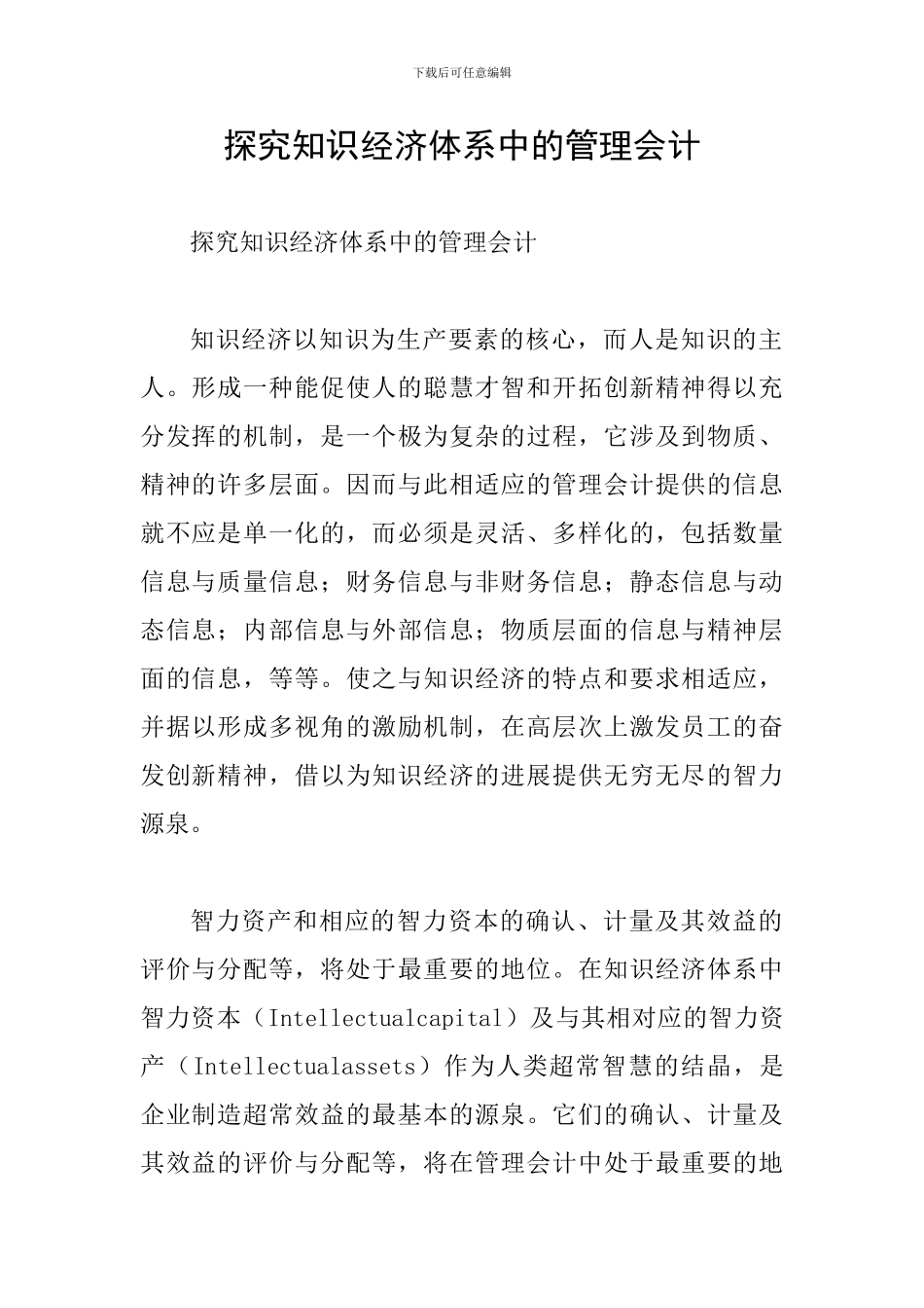 探究知识经济体系中的管理会计_第1页