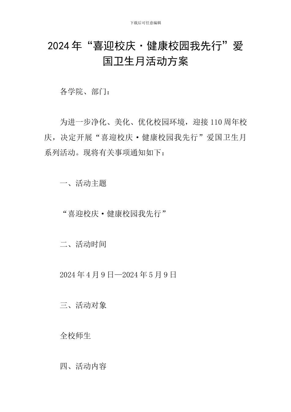 2024年“喜迎校庆·健康校园我先行”爱国卫生月活动方案_第1页