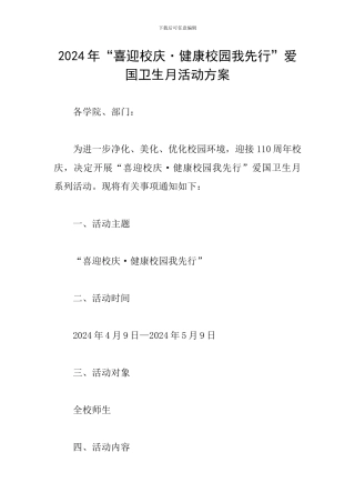 2024年“喜迎校庆·健康校园我先行”爱国卫生月活动方案