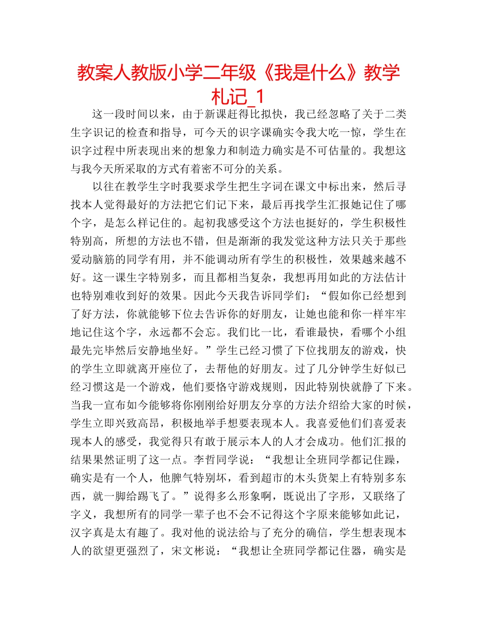 教案人教版小学二年级《我是什么》教学札记_1 _第1页