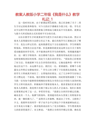 教案人教版小学二年级《我是什么》教学札记_1 
