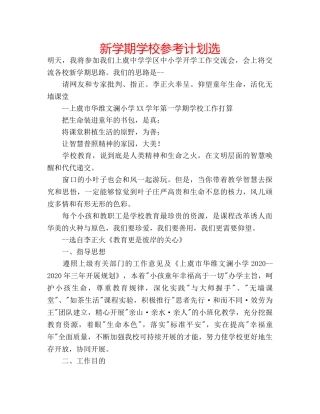 新学期学校参考计划选 