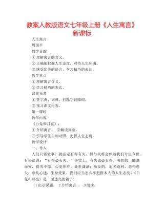 教案人教版语文七年级上册《人生寓言》新课标 