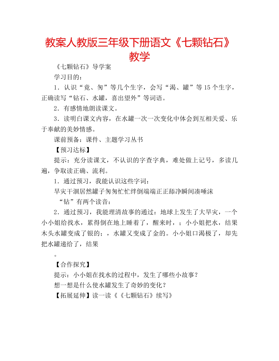 教案人教版三年级下册语文《七颗钻石》教学 _第1页