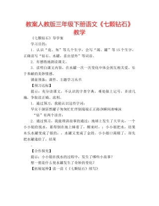 教案人教版三年级下册语文《七颗钻石》教学 
