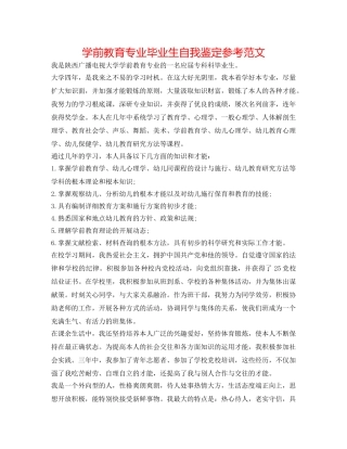 学前教育专业毕业生自我鉴定参考范文 