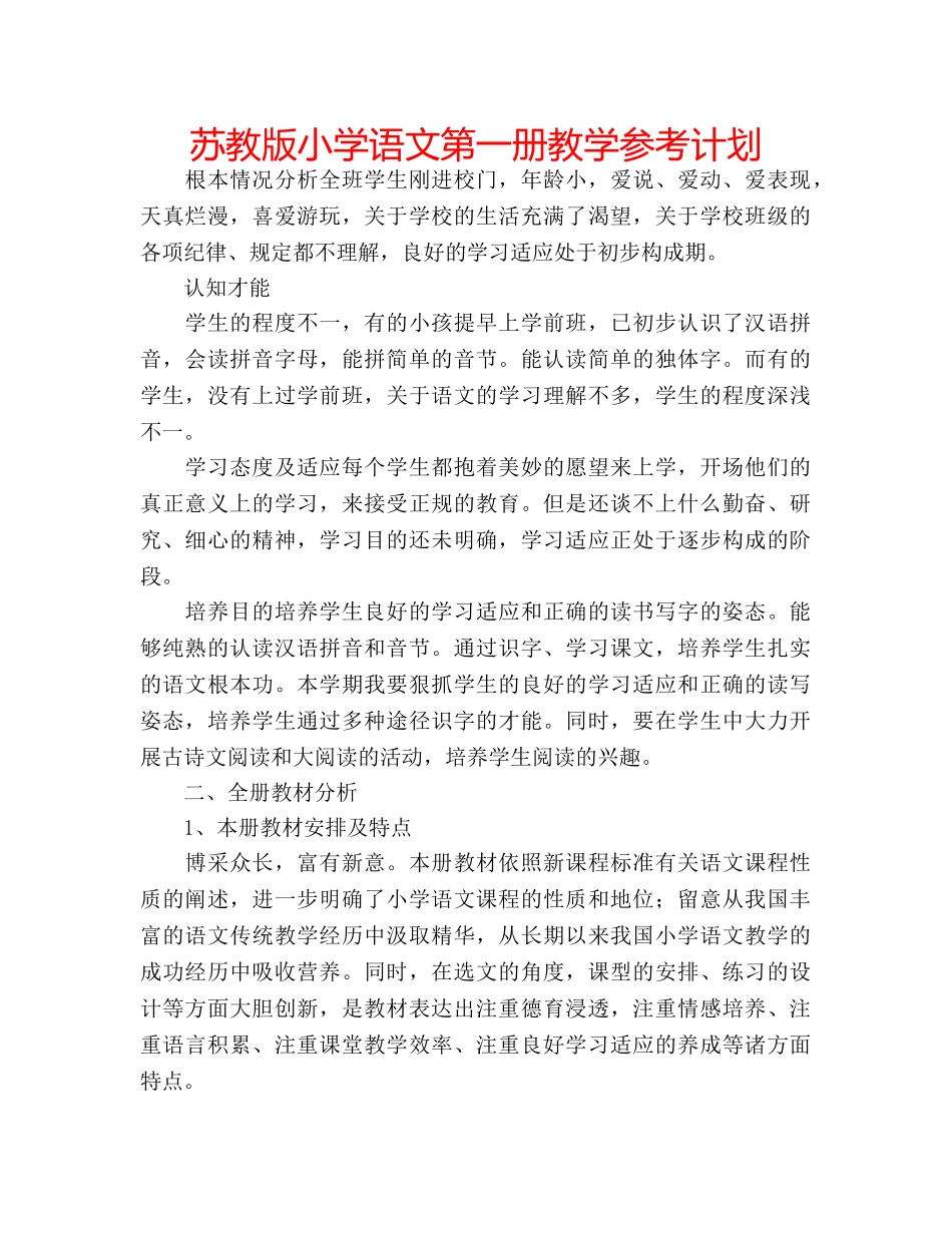苏教版小学语文第一册教学参考计划 _第1页