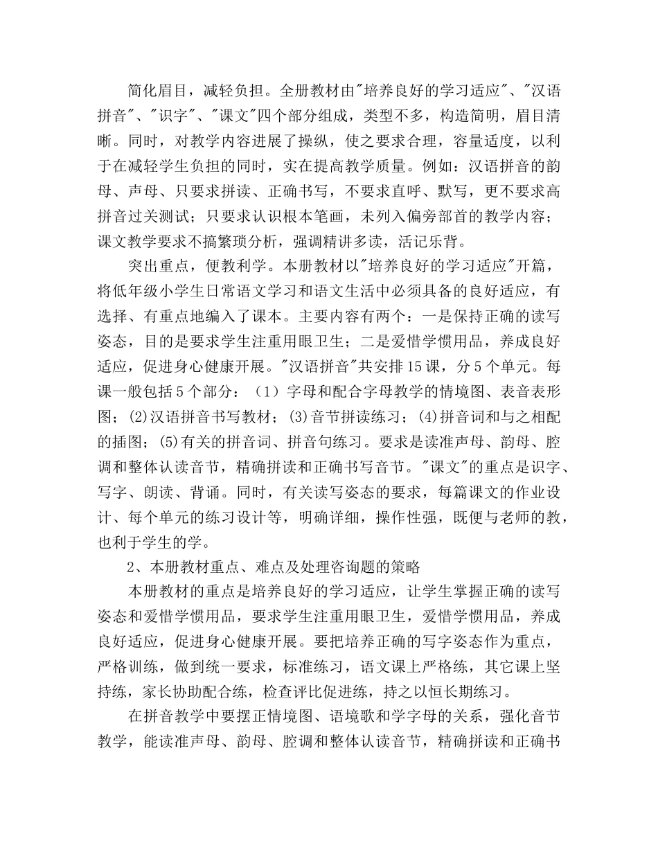 苏教版小学语文第一册教学参考计划 _第2页