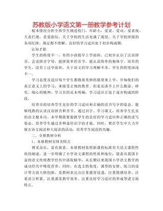苏教版小学语文第一册教学参考计划 