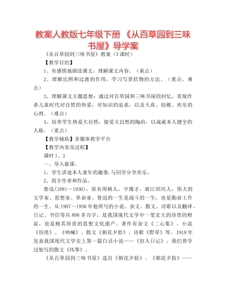 教案人教版七年级下册 《从百草园到三味书屋》导学案 
