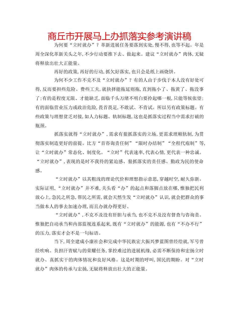 商丘市开展马上办抓落实参考演讲稿 _第1页