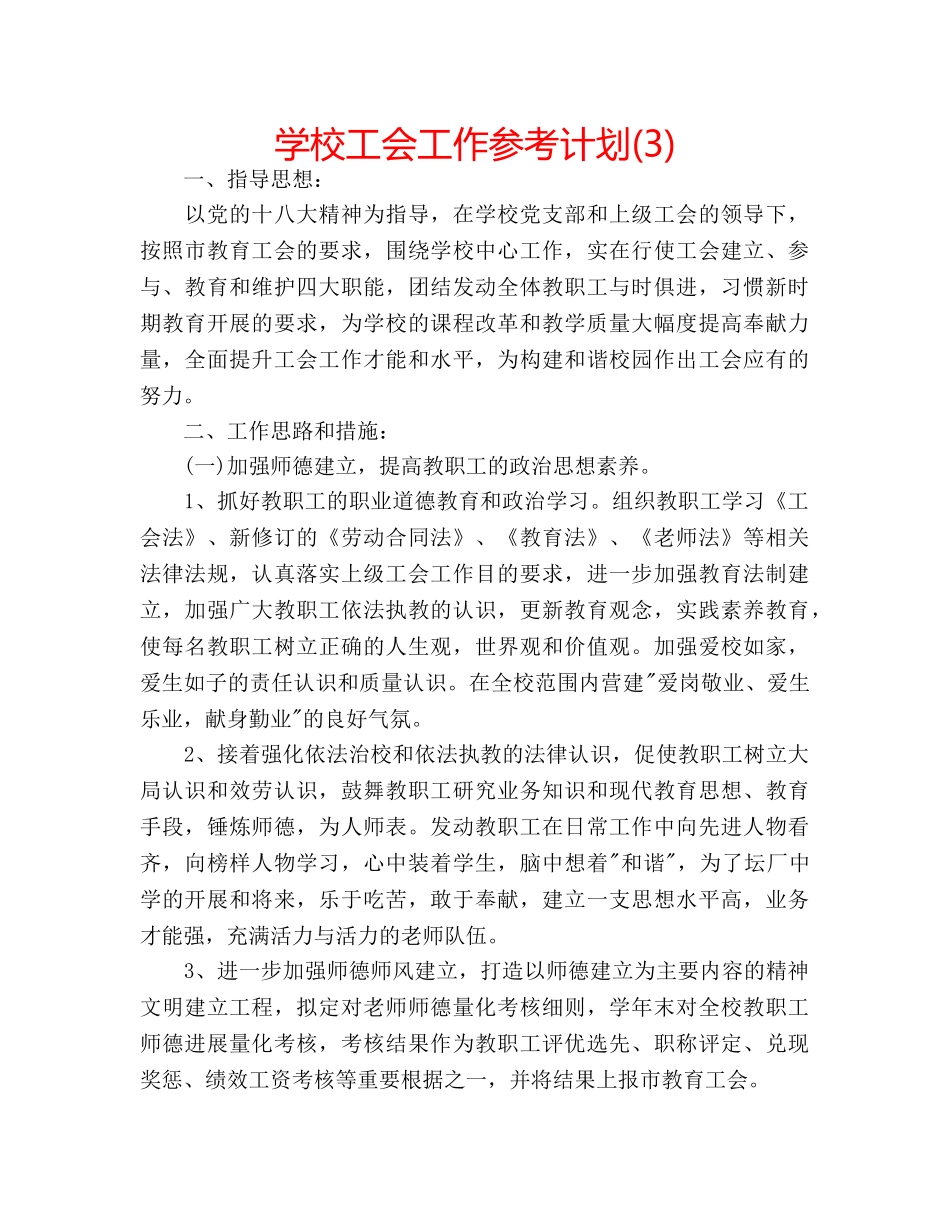 学校工会工作参考计划(3) _第1页