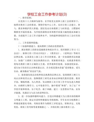 学校工会工作参考计划(3) 