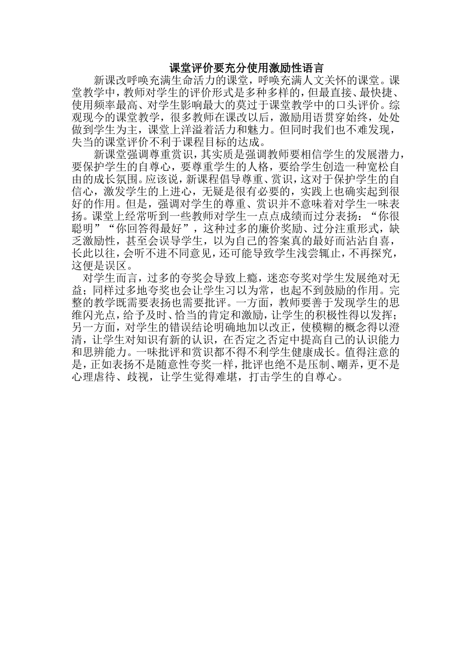 课堂评价要充分使用激励性语言_第1页
