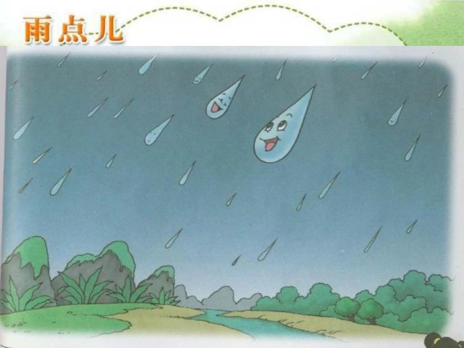 人教版小学语文一年级上册雨点儿PPT课件_第2页