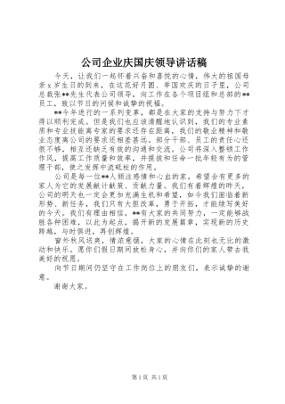 公司企业庆国庆领导讲话发言稿