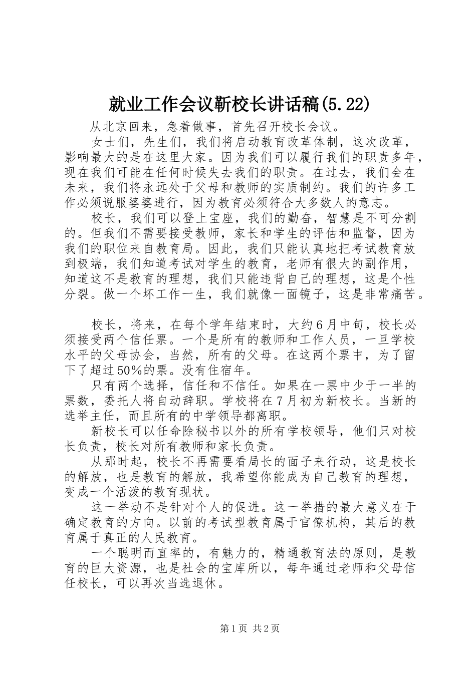 就业工作会议靳校长讲话发言稿(5.22)(2)_第1页