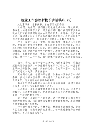 就业工作会议靳校长讲话发言稿(5.22)(2)