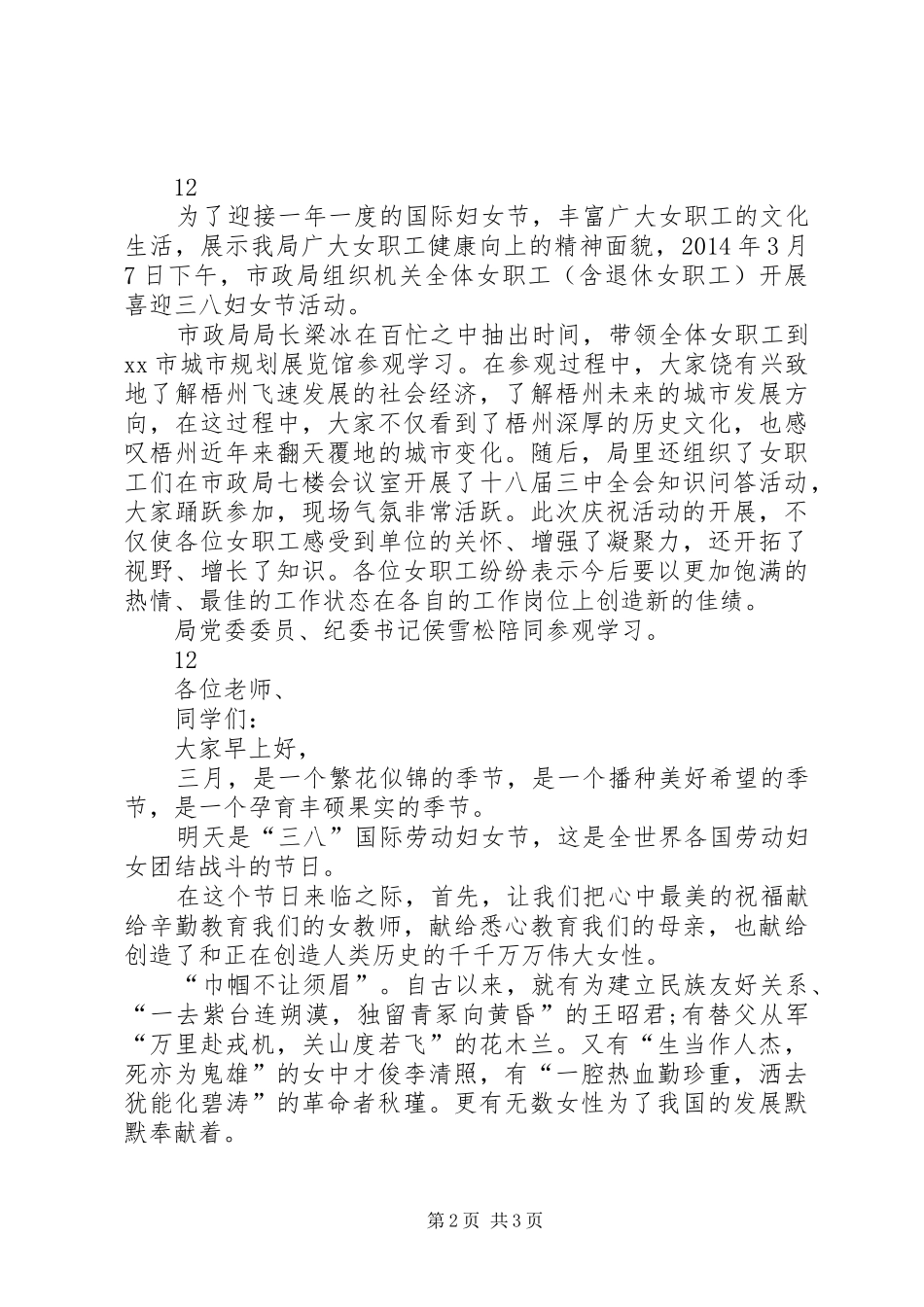 公司庆祝三八妇女节活动讲话发言稿_第2页