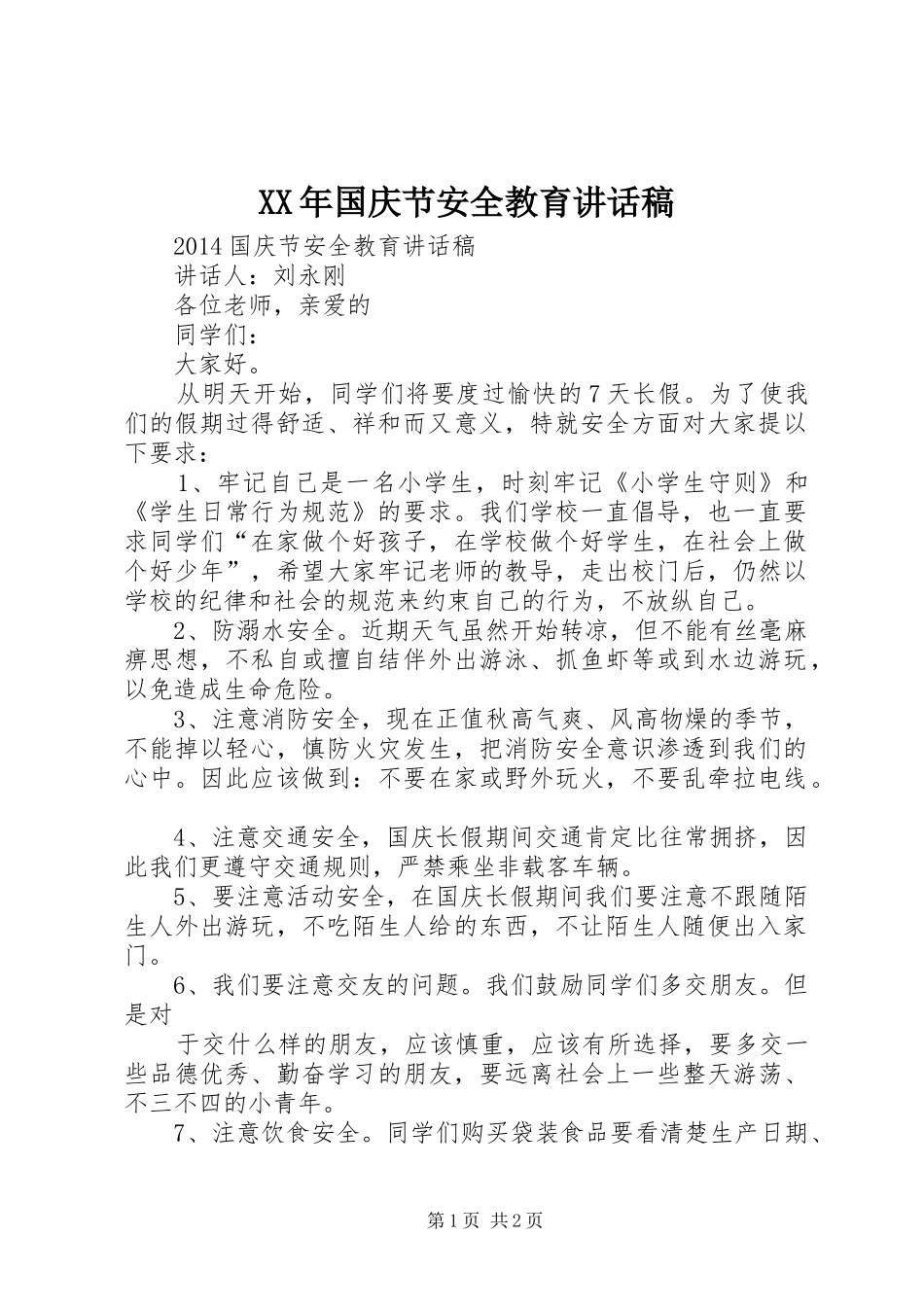 XX年国庆节安全教育的的讲话稿_第1页
