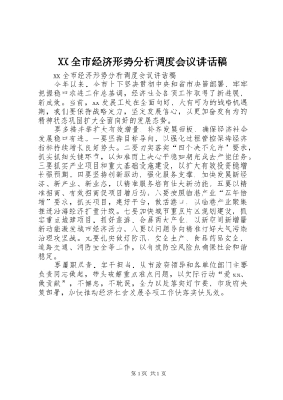 XX全市经济形势分析调度会议讲话发言稿